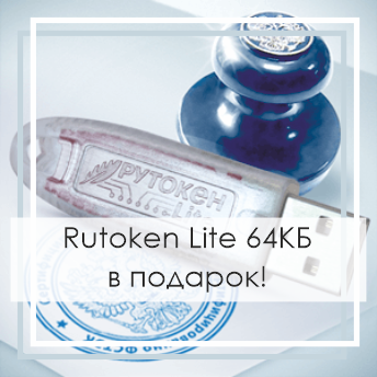 USB-Носитель Рутокен для выпуска ЭЦП в ИФНС БЕСПЛАТНО!